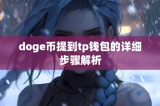 doge币提到tp钱包的详细步骤解析