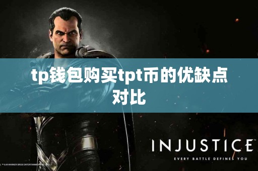 tp钱包购买tpt币的优缺点对比