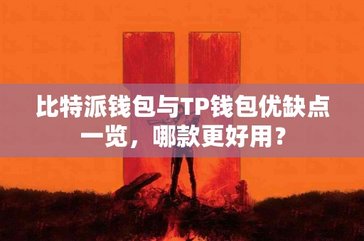 比特派钱包与TP钱包优缺点一览，哪款更好用？