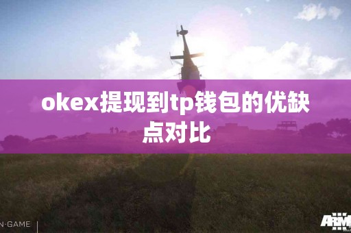 okex提现到tp钱包的优缺点对比