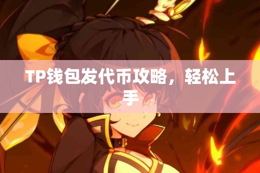TP钱包发代币攻略，轻松上手
