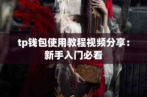 tp钱包使用教程视频分享：新手入门必看