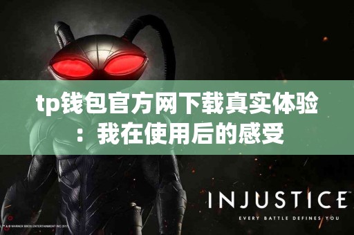 tp钱包官方网下载真实体验：我在使用后的感受