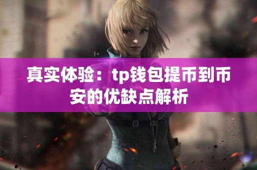 真实体验：tp钱包提币到币安的优缺点解析