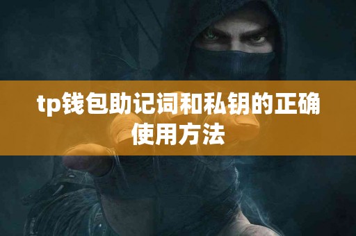 tp钱包助记词和私钥的正确使用方法