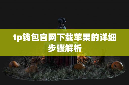 tp钱包官网下载苹果的详细步骤解析