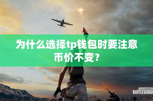 为什么选择tp钱包时要注意币价不变？