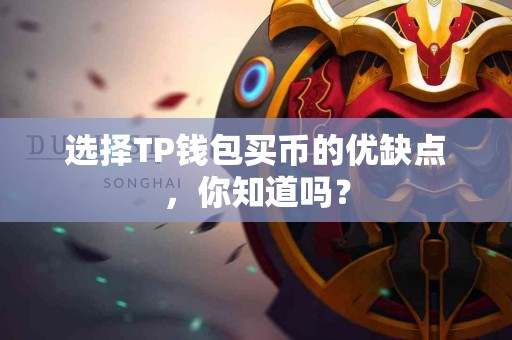 选择TP钱包买币的优缺点，你知道吗？