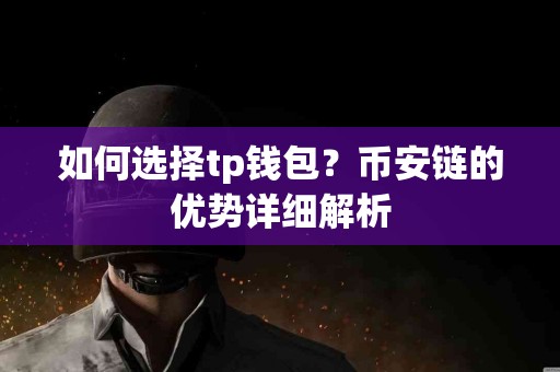 如何选择tp钱包？币安链的优势详细解析