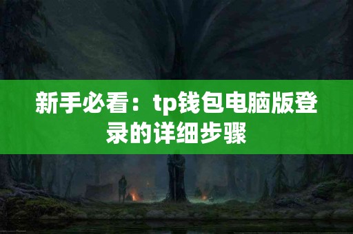 新手必看：tp钱包电脑版登录的详细步骤