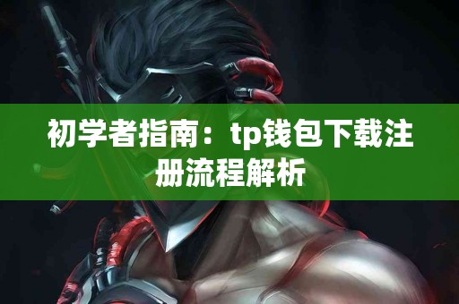 初学者指南：tp钱包下载注册流程解析