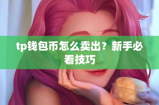 tp钱包币怎么卖出？新手必看技巧