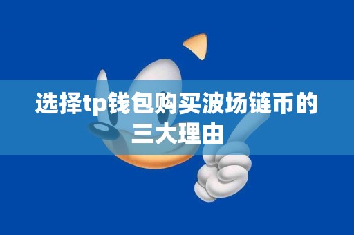 选择tp钱包购买波场链币的三大理由