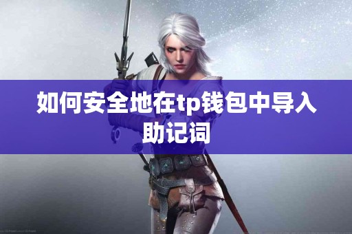 如何安全地在tp钱包中导入助记词