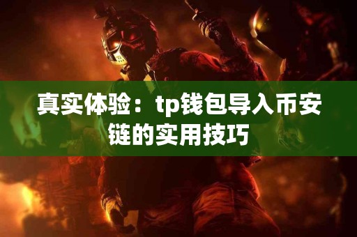真实体验：tp钱包导入币安链的实用技巧
