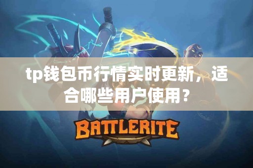 tp钱包币行情实时更新，适合哪些用户使用？