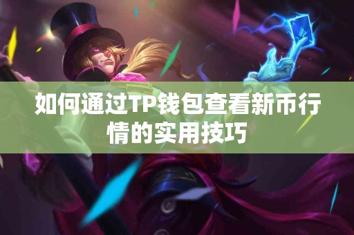 如何通过TP钱包查看新币行情的实用技巧