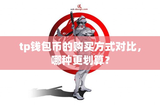 tp钱包币的购买方式对比，哪种更划算？