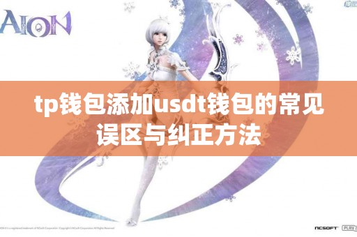tp钱包添加usdt钱包的常见误区与纠正方法