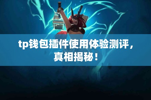 tp钱包插件使用体验测评，真相揭秘！