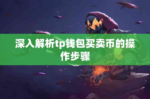 深入解析tp钱包买卖币的操作步骤