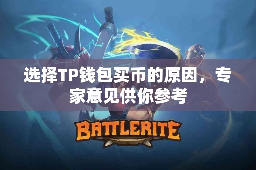选择TP钱包买币的原因，专家意见供你参考