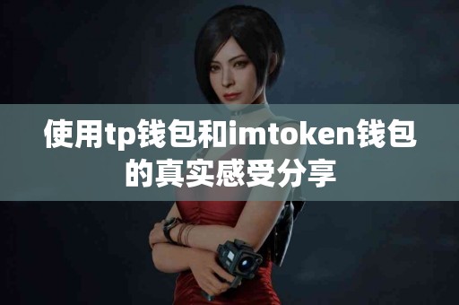 使用tp钱包和imtoken钱包的真实感受分享