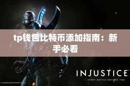 tp钱包比特币添加指南：新手必看