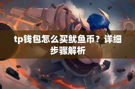 tp钱包怎么买鱿鱼币？详细步骤解析