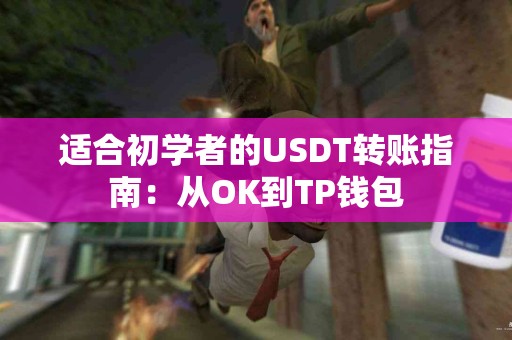 适合初学者的USDT转账指南：从OK到TP钱包