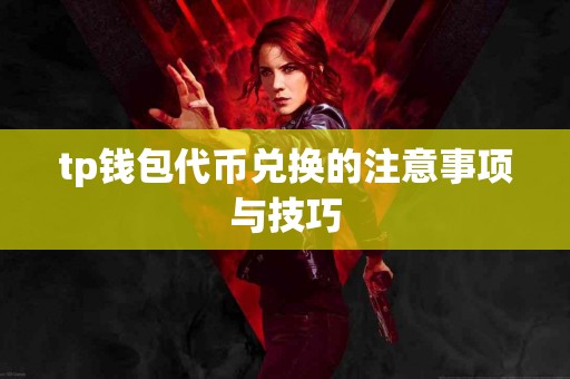 tp钱包代币兑换的注意事项与技巧