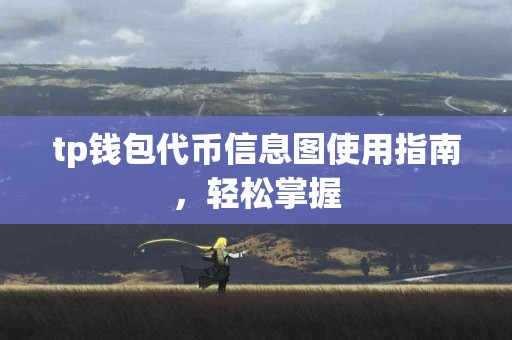 tp钱包代币信息图使用指南，轻松掌握