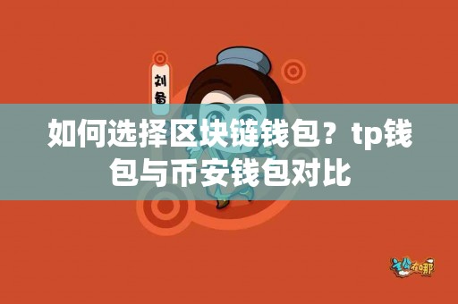 如何选择区块链钱包？tp钱包与币安钱包对比