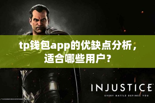 tp钱包app的优缺点分析，适合哪些用户？
