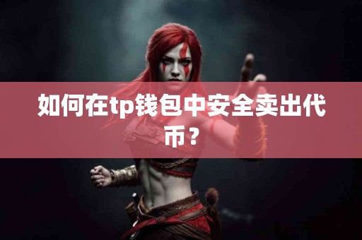 如何在tp钱包中安全卖出代币？