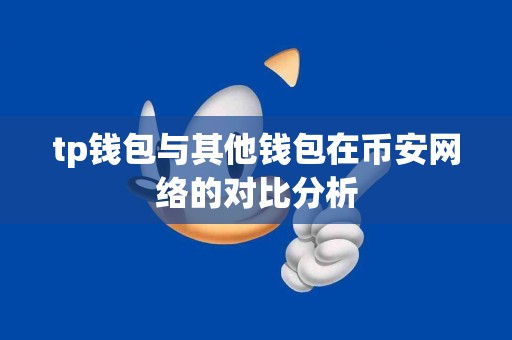 tp钱包与其他钱包在币安网络的对比分析