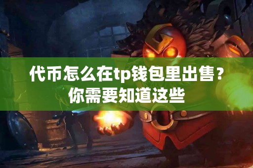 代币怎么在tp钱包里出售？你需要知道这些