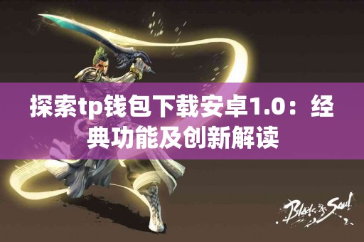 探索tp钱包下载安卓1.0：经典功能及创新解读
