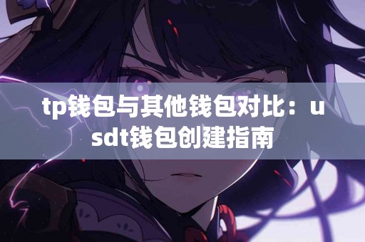 tp钱包与其他钱包对比：usdt钱包创建指南