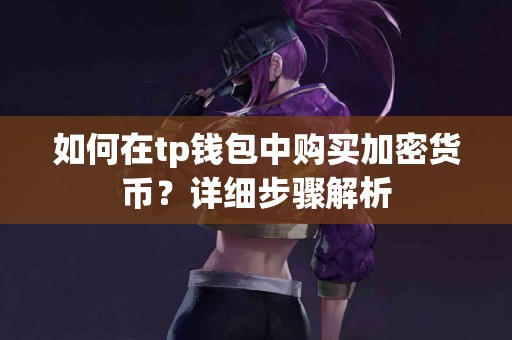 如何在tp钱包中购买加密货币？详细步骤解析