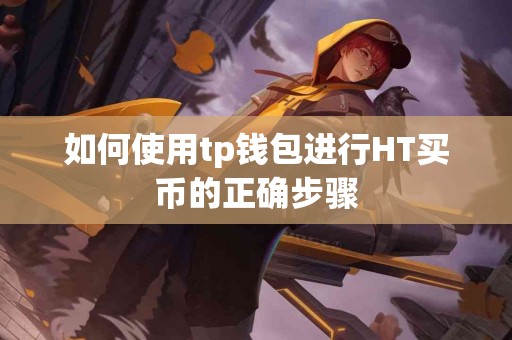 如何使用tp钱包进行HT买币的正确步骤