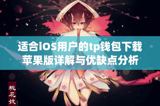 适合iOS用户的tp钱包下载苹果版详解与优缺点分析