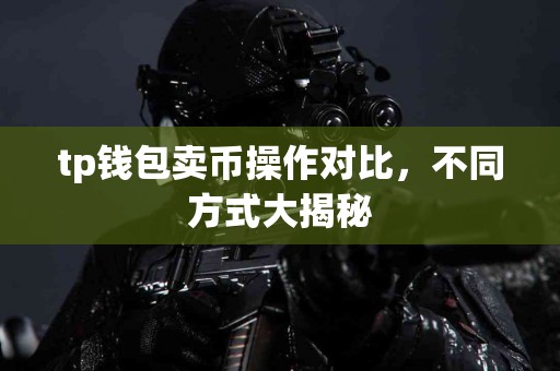 tp钱包卖币操作对比，不同方式大揭秘
