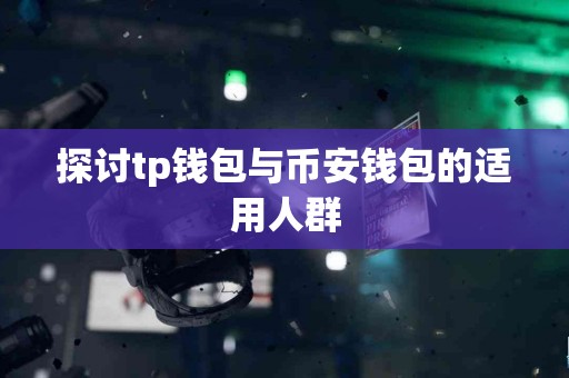 探讨tp钱包与币安钱包的适用人群