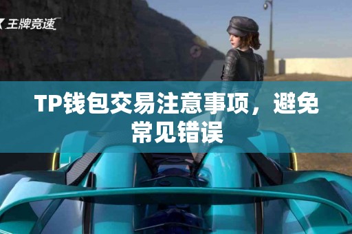 TP钱包交易注意事项，避免常见错误
