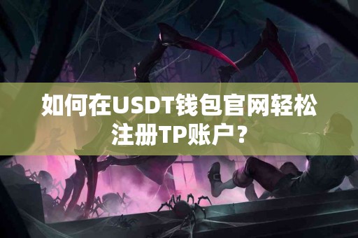 如何在USDT钱包官网轻松注册TP账户？