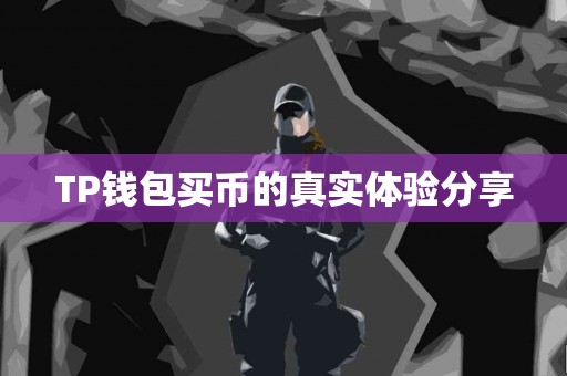 TP钱包买币的真实体验分享