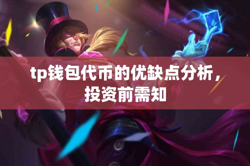 tp钱包代币的优缺点分析，投资前需知