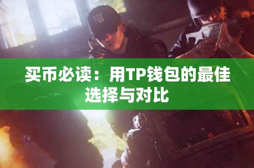 买币必读：用TP钱包的最佳选择与对比