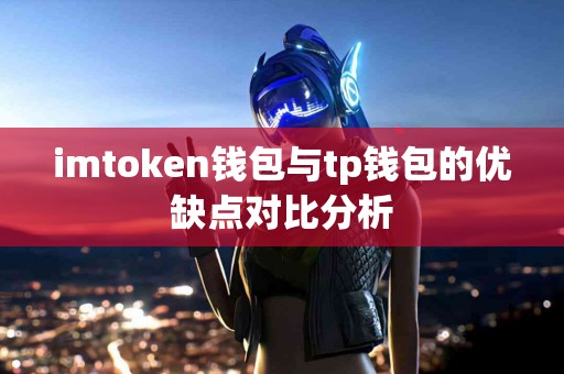 imtoken钱包与tp钱包的优缺点对比分析